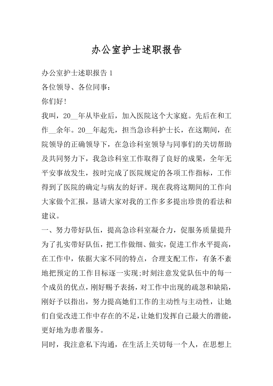 办公室护士述职报告汇编.docx_第1页