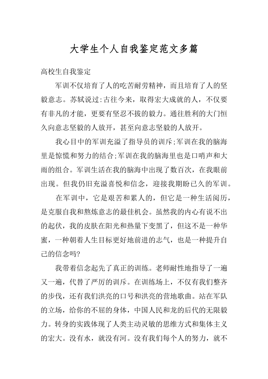 大学生个人自我鉴定范文多篇范例.docx_第1页