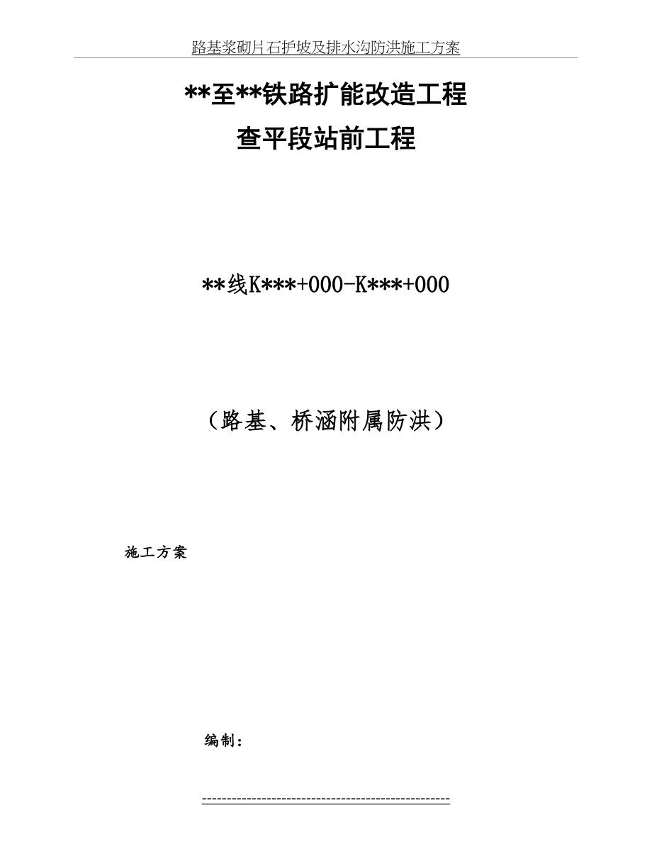 路基浆砌片石护坡及排水沟防洪施工方案.docx_第2页