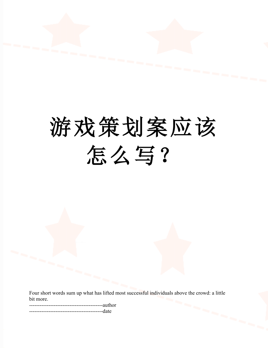 游戏策划案应该怎么写？.docx_第1页