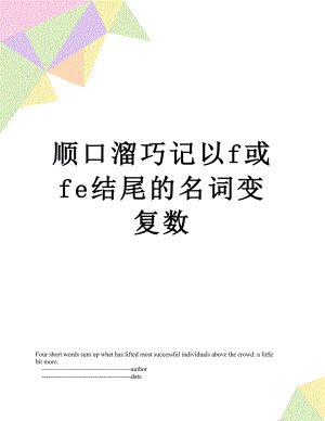 顺口溜巧记以f或fe结尾的名词变复数.doc