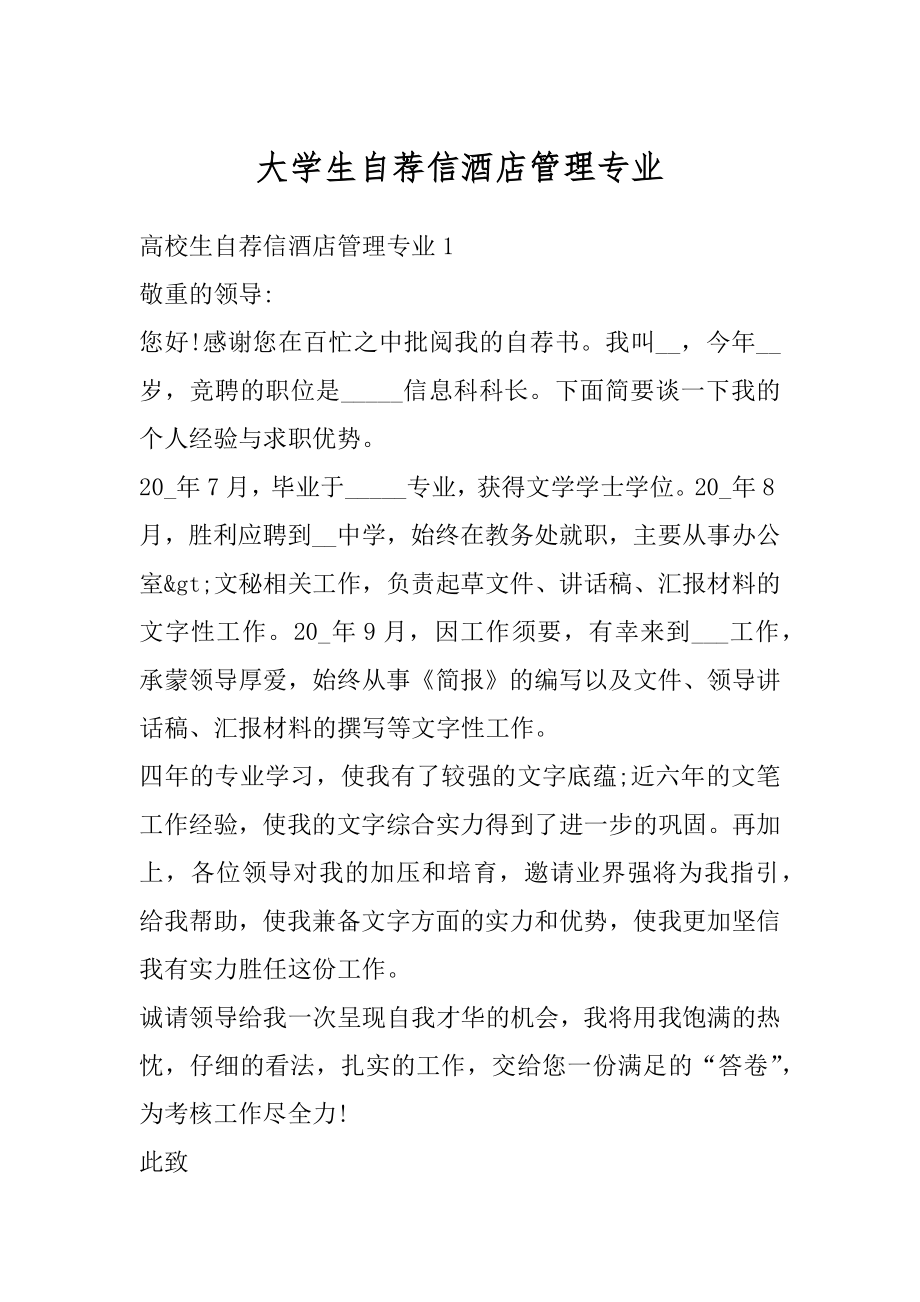 大学生自荐信酒店管理专业范本.docx_第1页