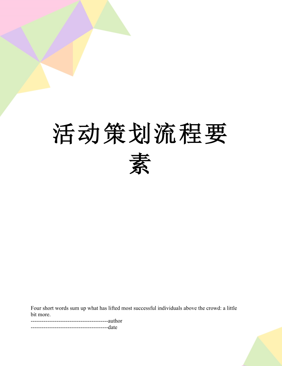 活动策划流程要素.docx_第1页