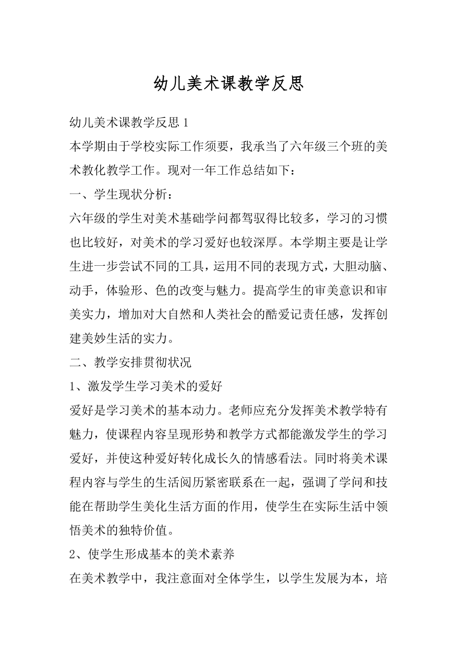 幼儿美术课教学反思汇总.docx_第1页