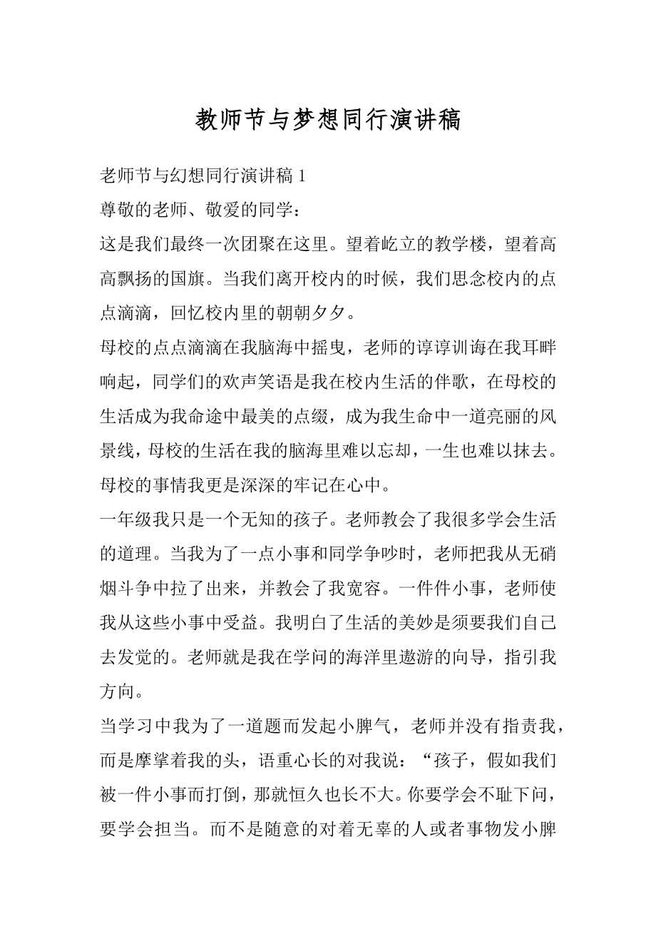 教师节与梦想同行演讲稿范本.docx_第1页