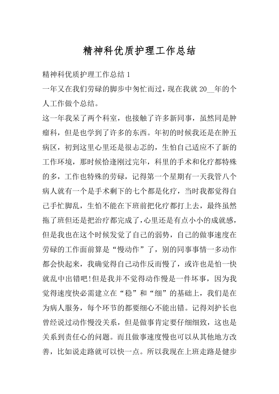 精神科优质护理工作总结精编.docx_第1页