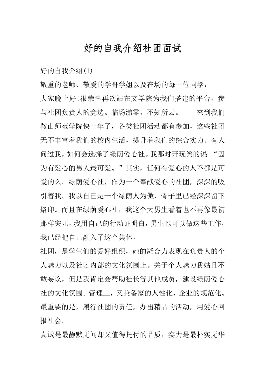 好的自我介绍社团面试范例.docx_第1页