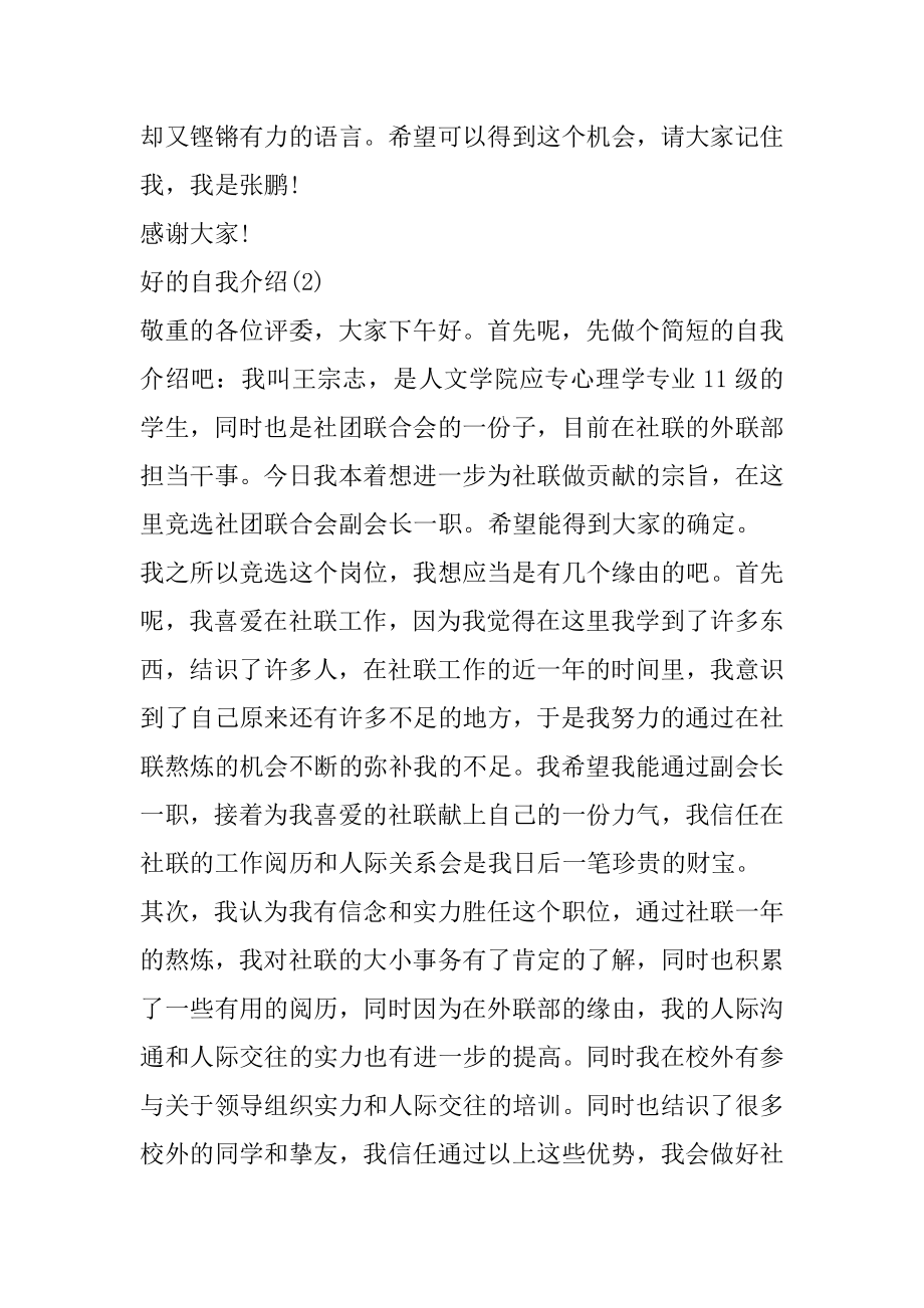 好的自我介绍社团面试范例.docx_第2页