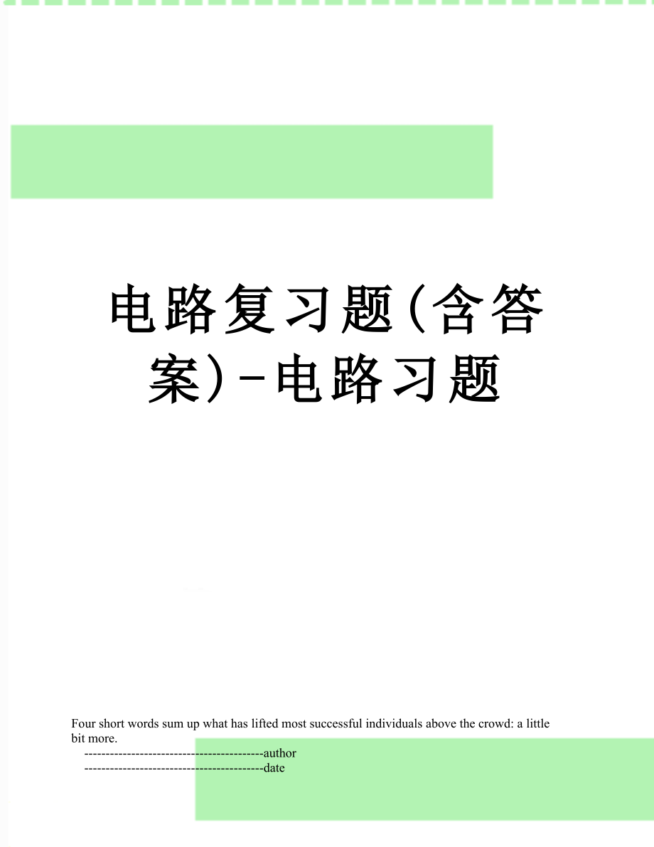 电路复习题(含答案)-电路习题.doc_第1页