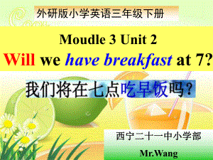 外研版一起小学英语三下《Module3Unit2Willwehavebreakfastat7_》PPT课件.ppt