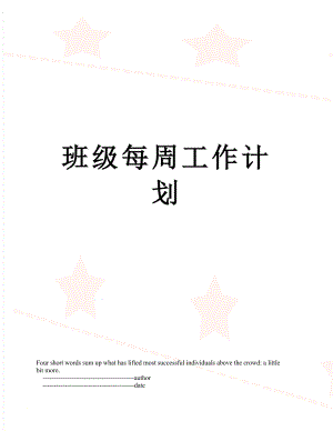 班级每周工作计划.doc