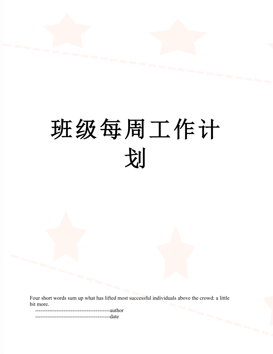 班级每周工作计划.doc_第1页