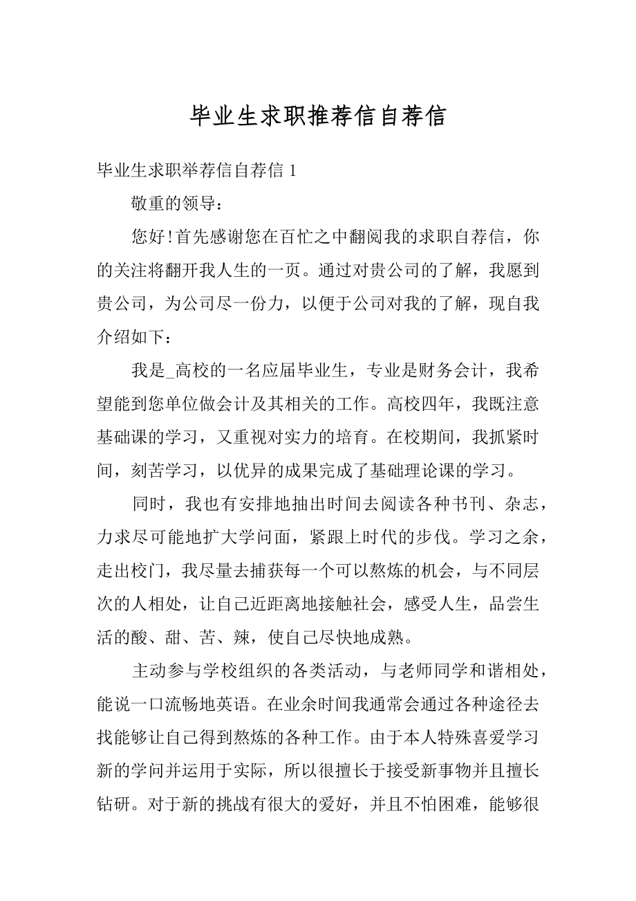 毕业生求职推荐信自荐信例文.docx_第1页