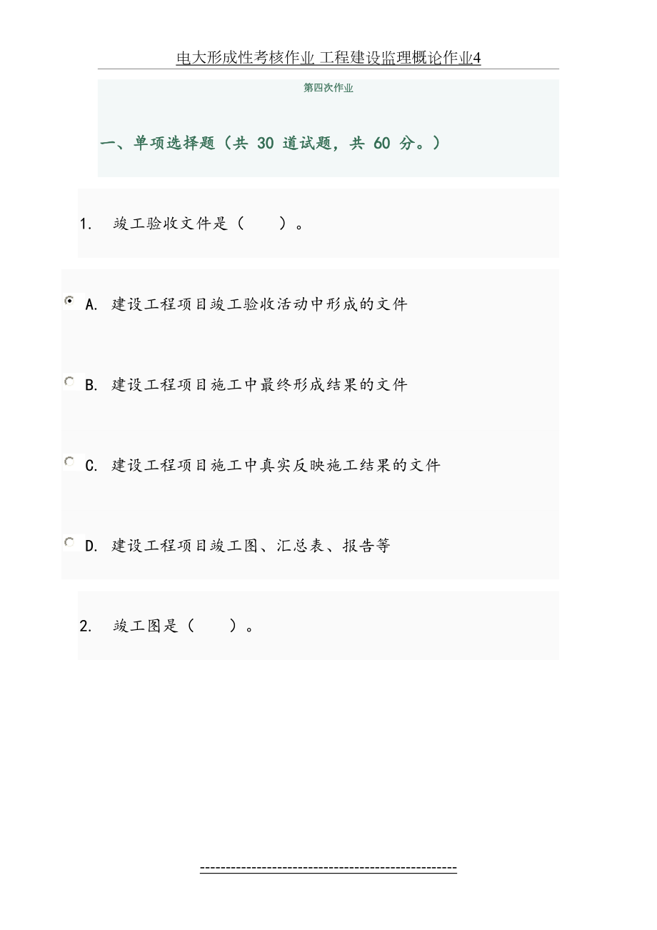 电大形成性考核作业 工程建设监理概论作业4.doc_第2页