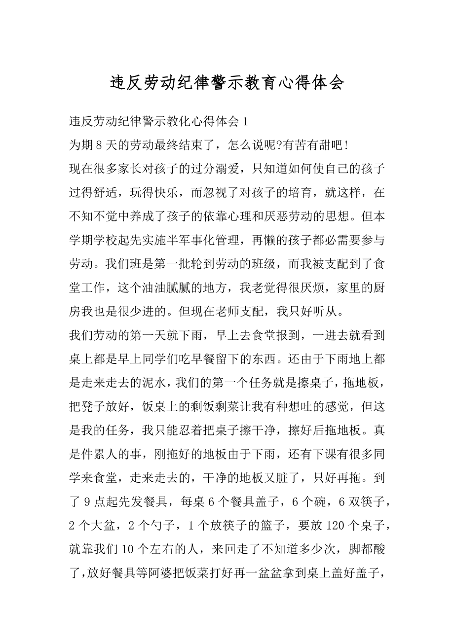 违反劳动纪律警示教育心得体会精编.docx_第1页