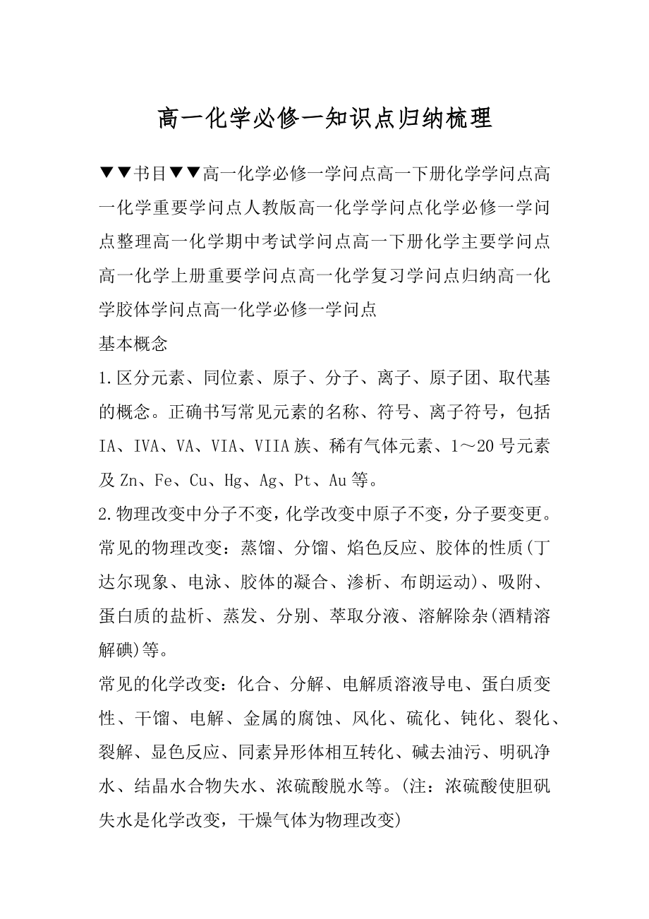 高一化学必修一知识点归纳梳理范例.docx_第1页