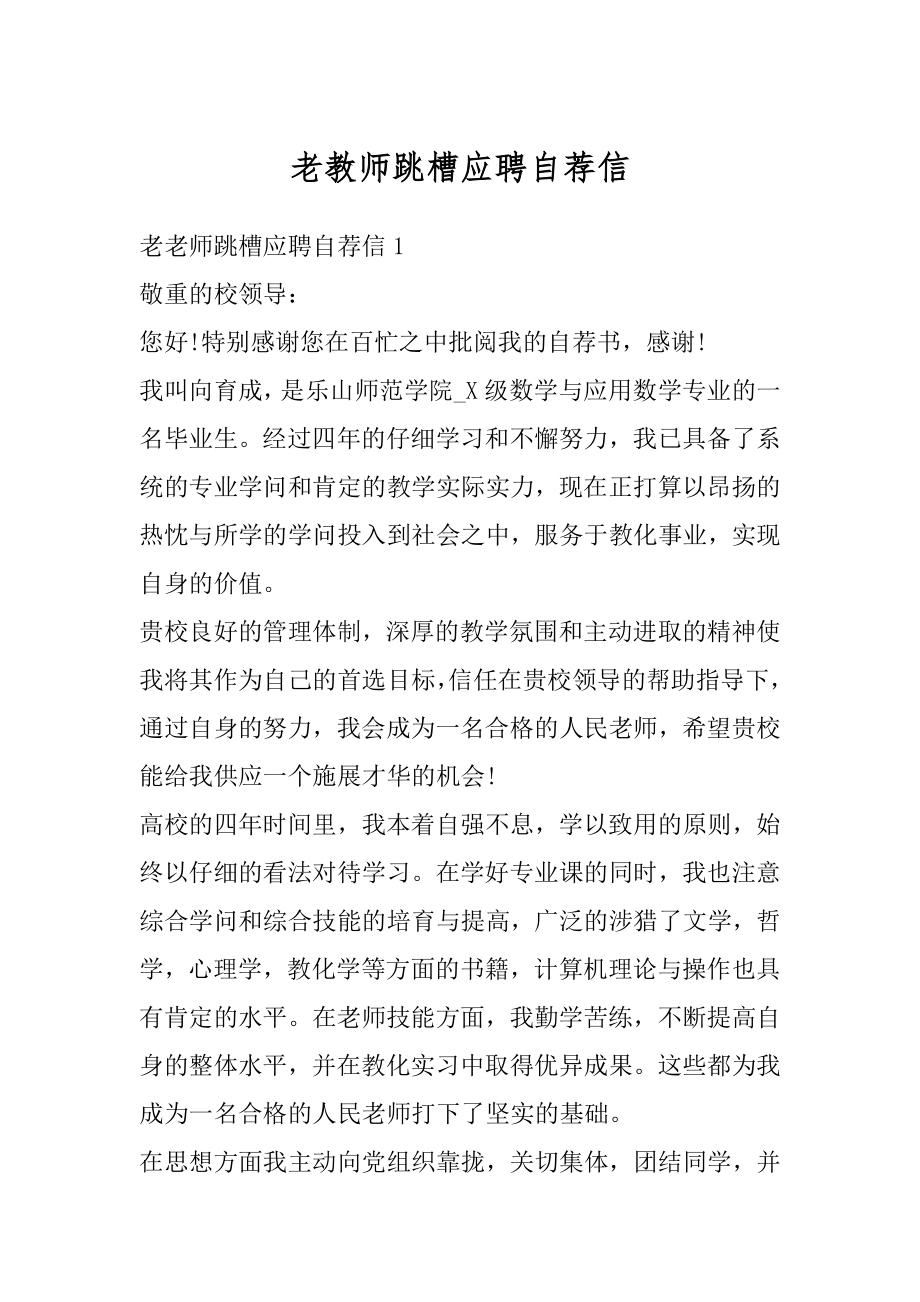 老教师跳槽应聘自荐信汇编.docx_第1页