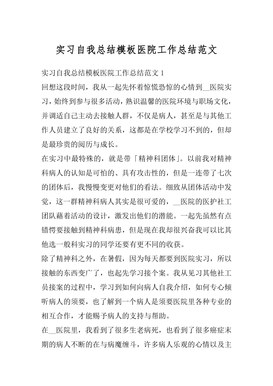 实习自我总结模板医院工作总结范文范例.docx_第1页