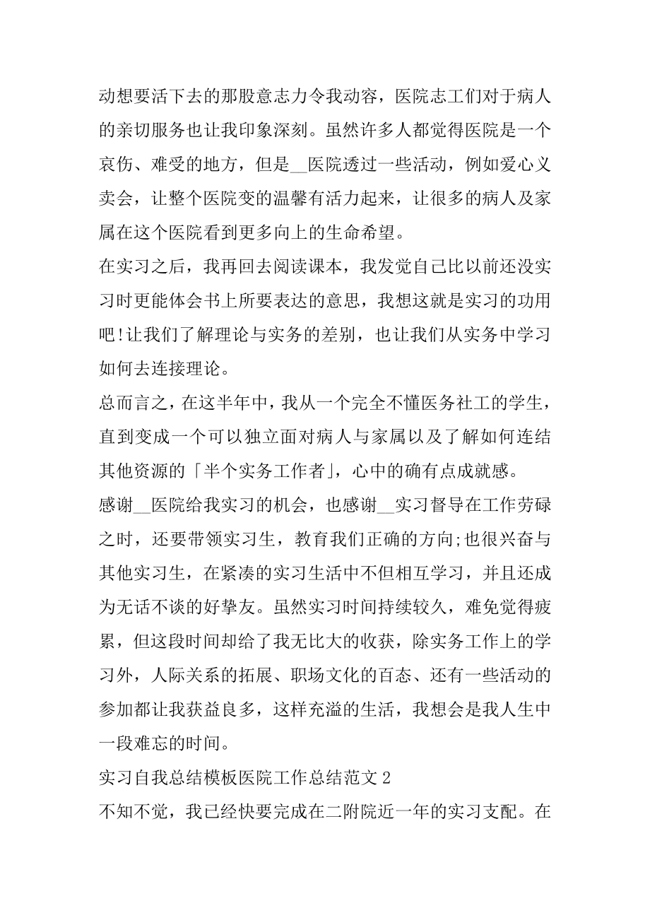 实习自我总结模板医院工作总结范文范例.docx_第2页