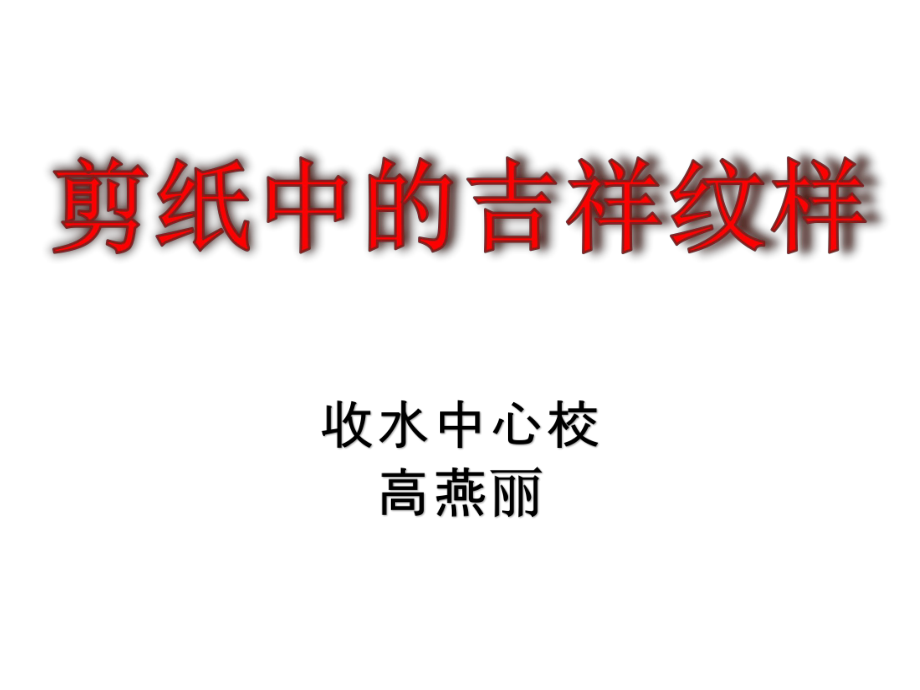 剪纸中的吉祥纹样.ppt_第2页