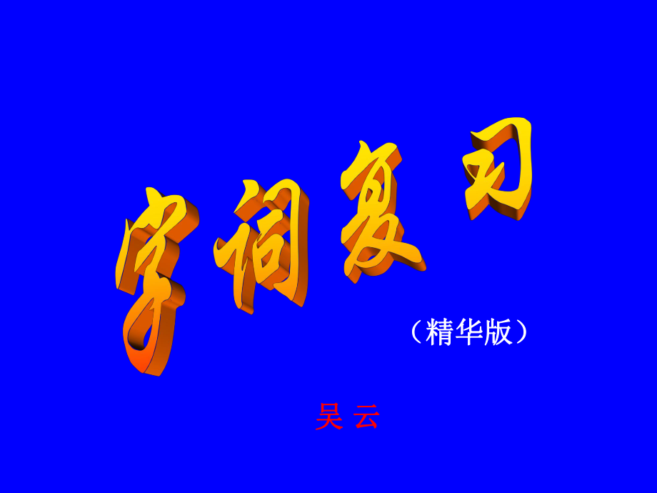 字词复习（精华版）——吴云.ppt_第1页