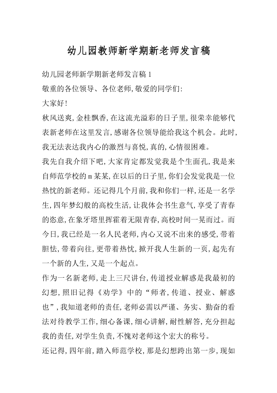 幼儿园教师新学期新老师发言稿汇总.docx_第1页