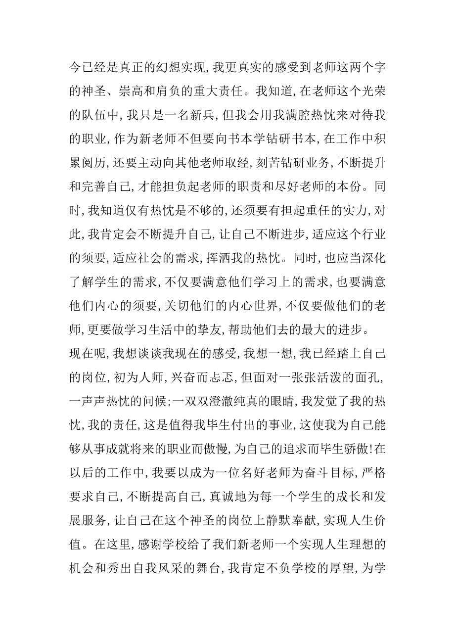 幼儿园教师新学期新老师发言稿汇总.docx_第2页