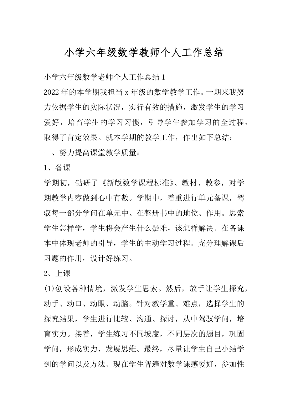 小学六年级数学教师个人工作总结例文.docx_第1页