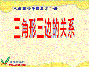 (人教版)四年级数学下册课件_三角形三边的关系(1).ppt