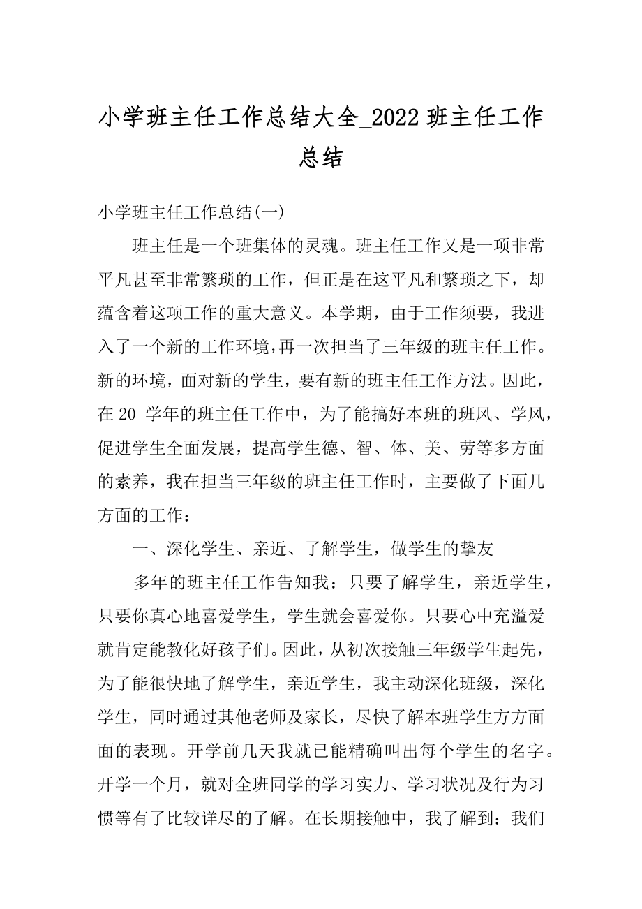 小学班主任工作总结大全_2022班主任工作总结精选.docx_第1页