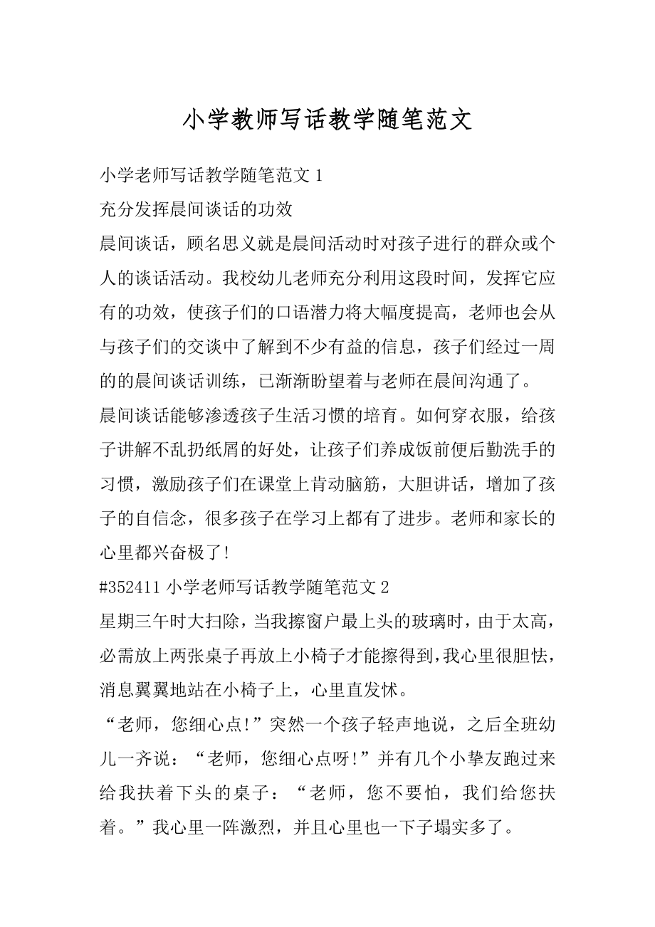 小学教师写话教学随笔范文优质.docx_第1页