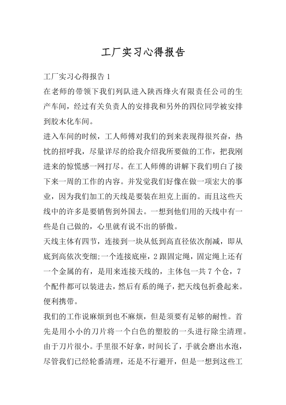 工厂实习心得报告汇编.docx_第1页