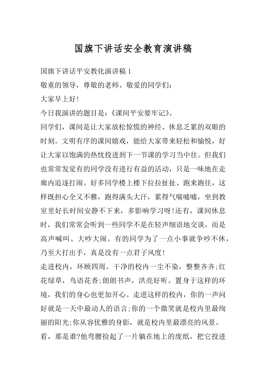 国旗下讲话安全教育演讲稿汇总.docx_第1页