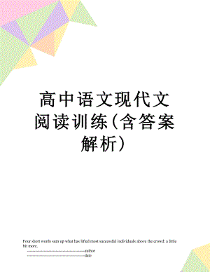 高中语文现代文阅读训练(含答案解析).doc