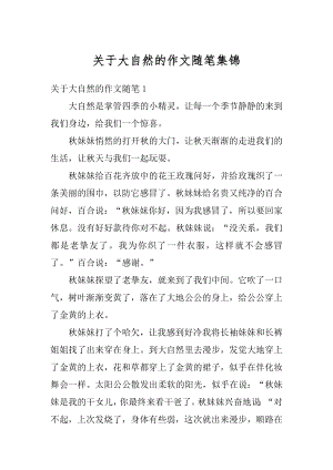 关于大自然的作文随笔集锦汇总.docx