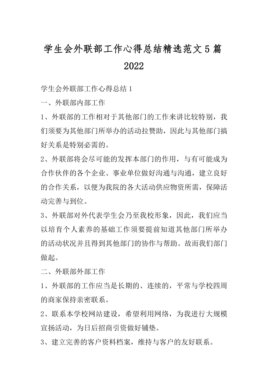 学生会外联部工作心得总结精选范文5篇汇总.docx_第1页