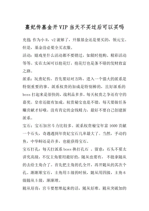 熹妃传基金开VIP当天不买过后可以买吗精编.docx