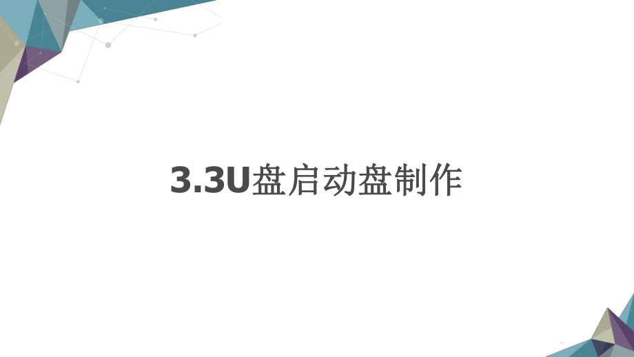 盘启动盘制作教学课件电子教案 - 副本.ppt_第1页