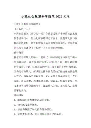 小班社会教案分享随笔2022汇总范例.docx