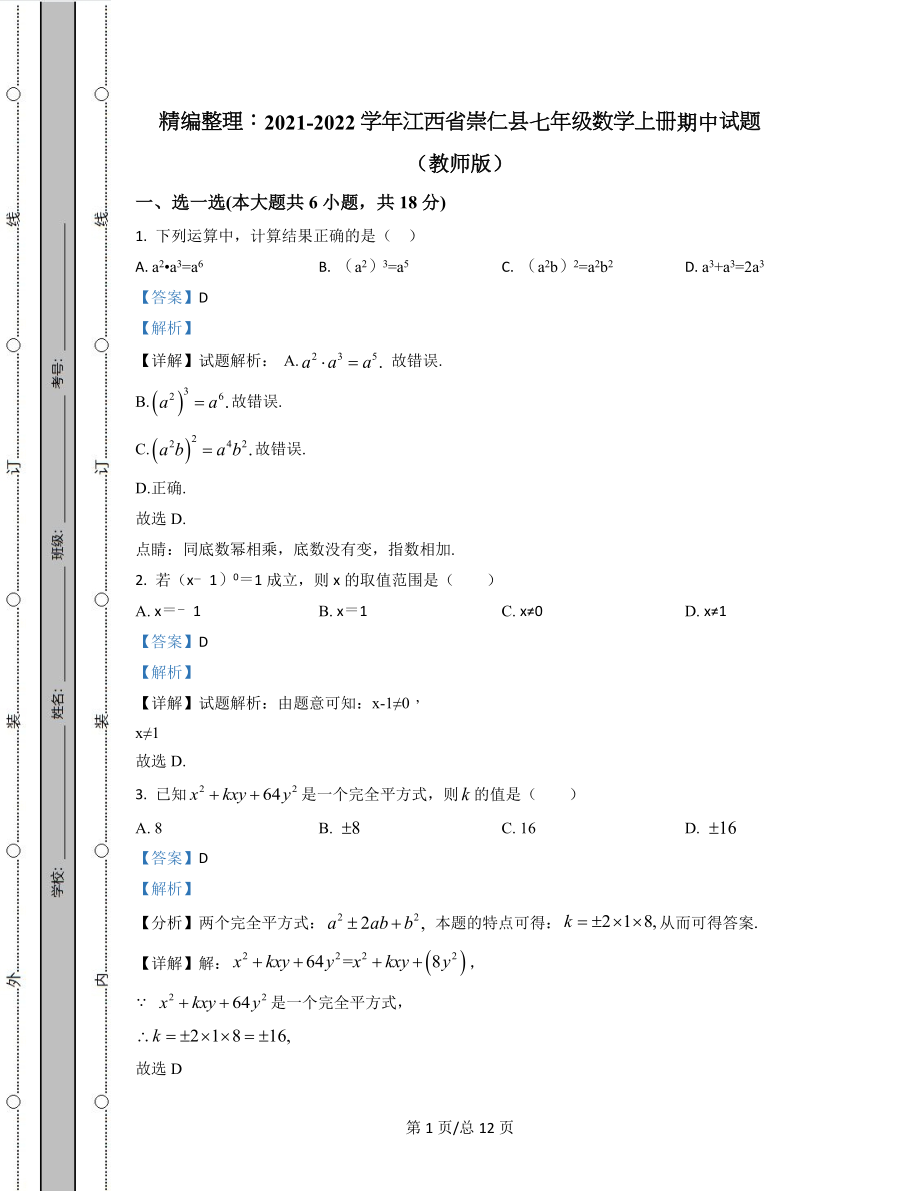 精编整理：2021-2022学年江西省崇仁县七年级数学上册期中试题（教师版含解析）.docx_第1页