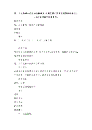 两、三位数乘一位数的估算乘法 教案优质公开课获奖教案教学设计(人教新课标三年级上册).docx