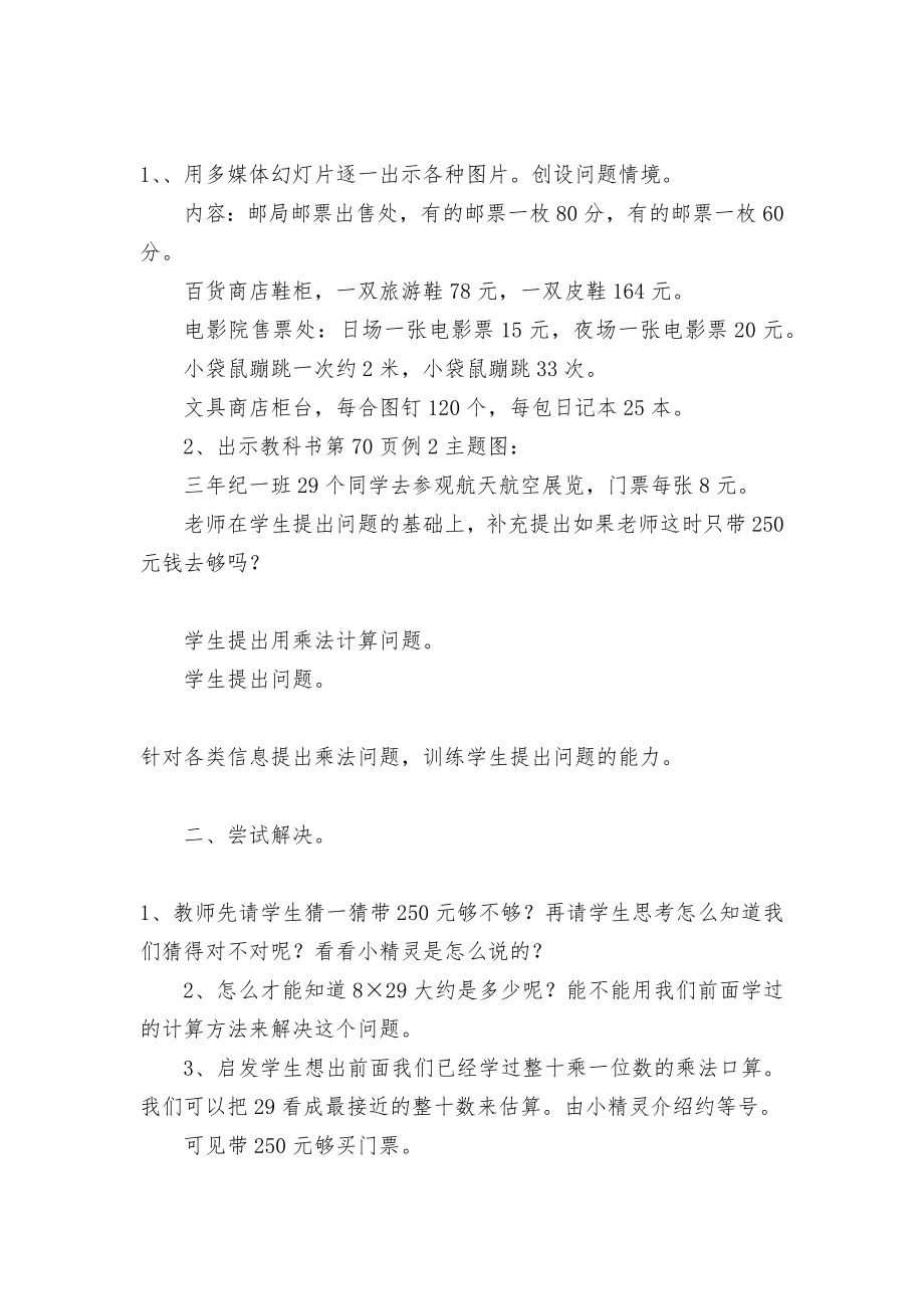 两、三位数乘一位数的估算乘法 教案优质公开课获奖教案教学设计(人教新课标三年级上册).docx_第2页