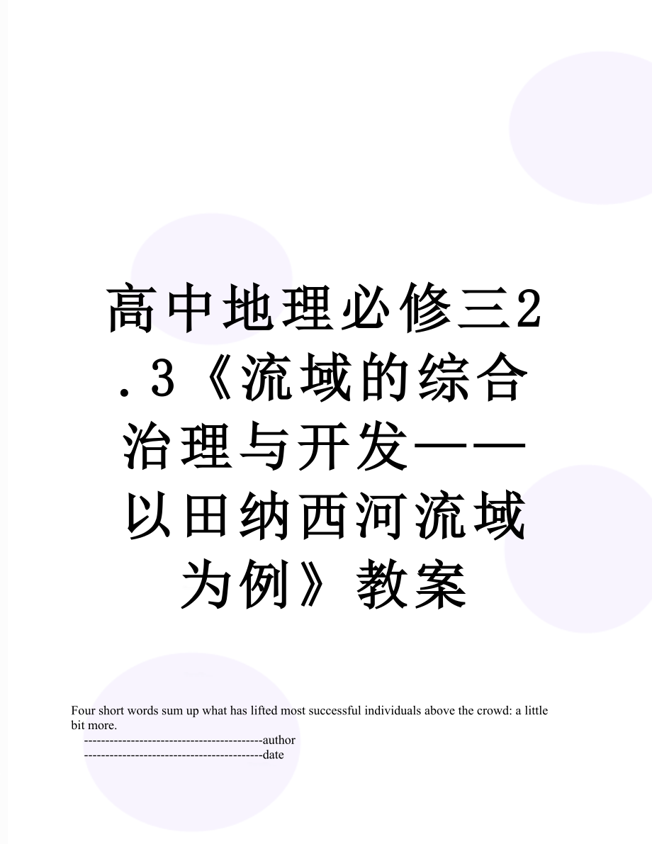 高中地理必修三2.3《流域的综合治理与开发——以田纳西河流域为例》教案.doc_第1页