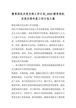 教育局机关党支部工作计划_2022教育局机关党支部年度工作计划5篇精选.docx