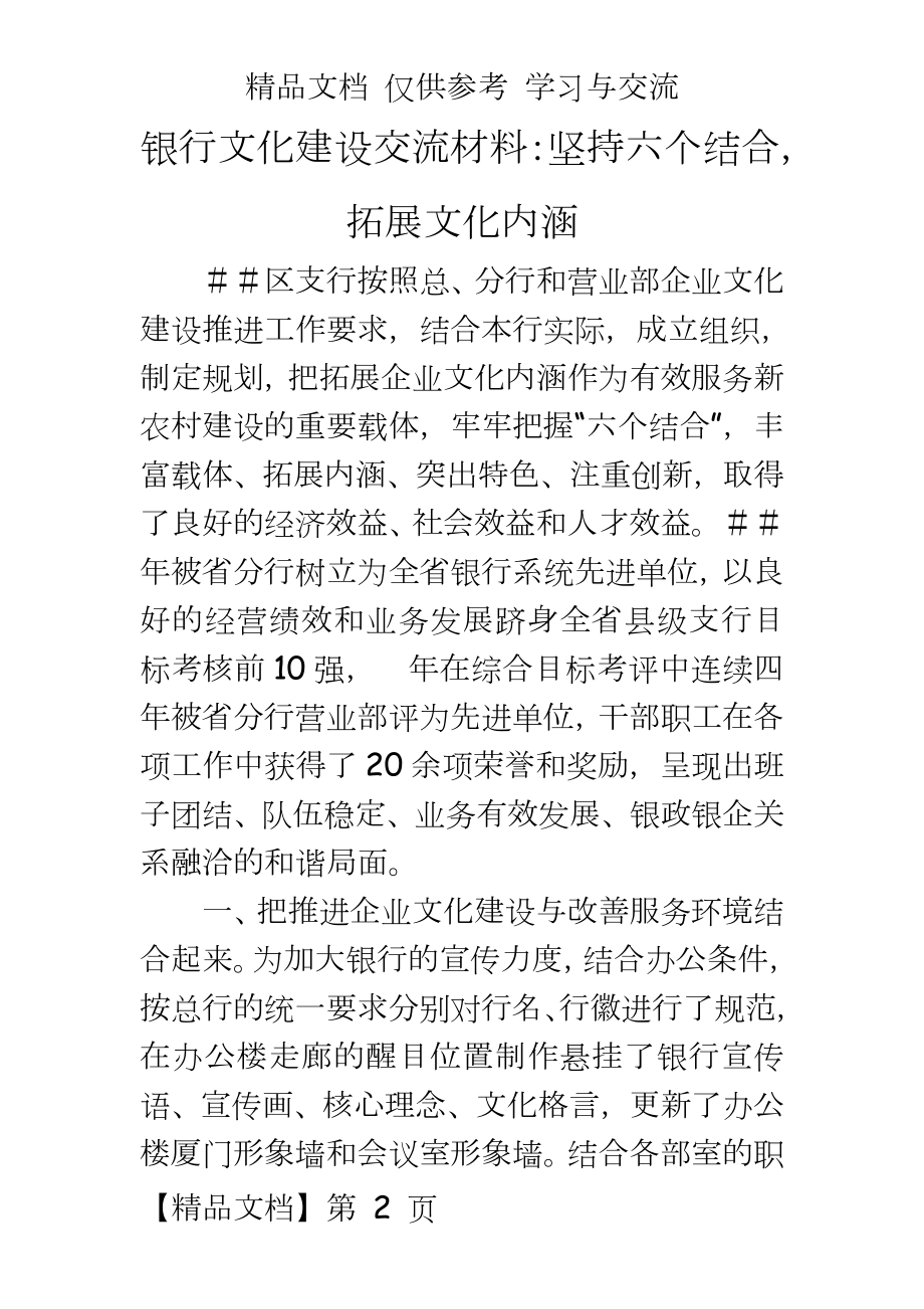 银行文化建设交流材料：坚持六个结合拓展文化内涵.doc_第2页