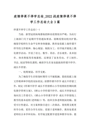 疫情停课不停学总结_2022战疫情停课不停学工作总结大全3篇范本.docx