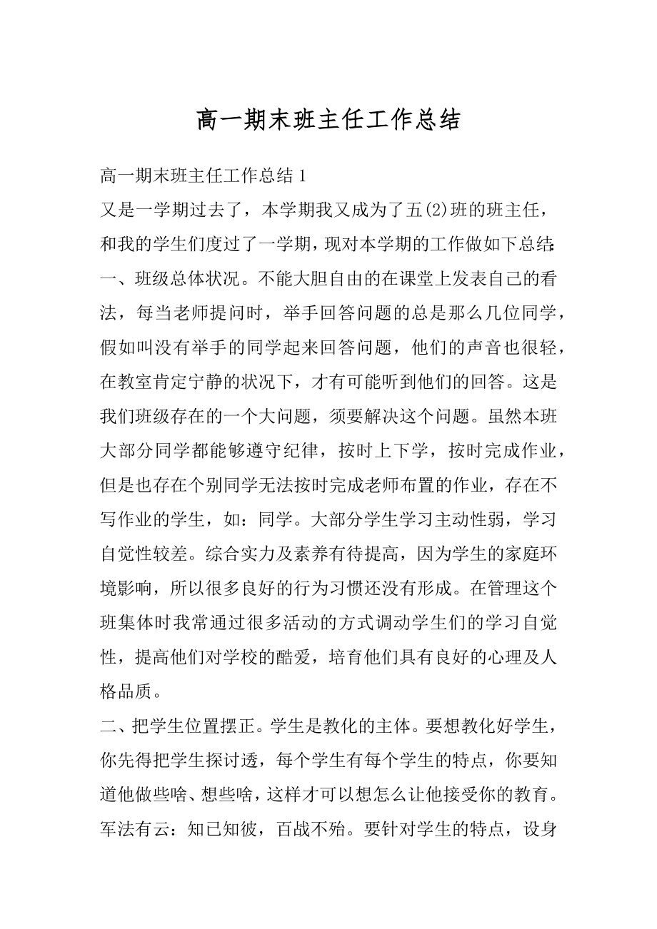 高一期末班主任工作总结优质.docx_第1页