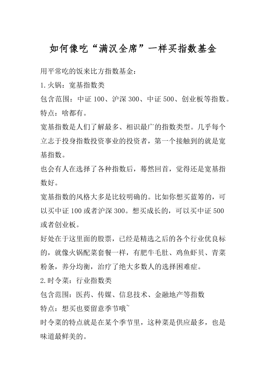 如何像吃“满汉全席”一样买指数基金范文.docx_第1页