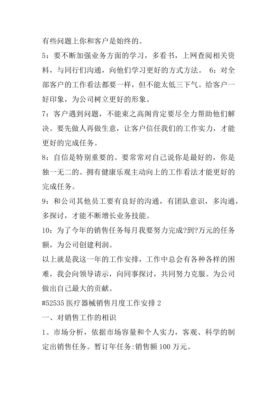 医疗器械销售月度工作计划例文.docx_第2页