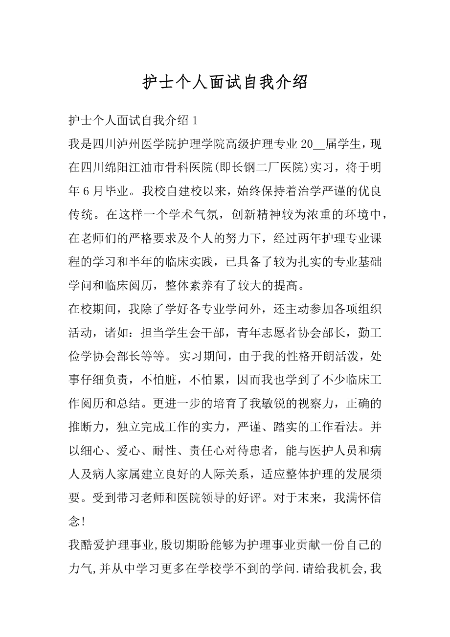 护士个人面试自我介绍范本.docx_第1页